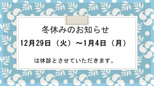 冬休みのお知らせ　模様