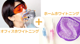 デュアルホワイトニング
