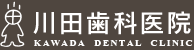 世田谷の歯科医院なら川田歯科医院